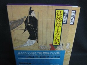 徒然草・方丈記　日本の古典12　シミ日焼け有/REZK