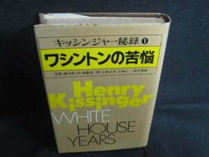 キッシンジャー秘録1ワシントンの苦悩　キズ有シミ日焼け強/REZG