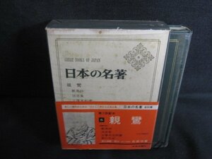 日本の名著6　親鸞　箱剥がれ有・シミ大・日焼け強/REZG