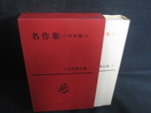 名作集（三）　日本文學全集71　シミ日焼け有/REZF