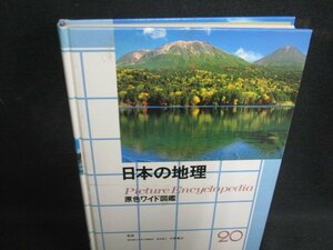 日本の地理　原色ワイド図鑑20　箱無し・シミ大・日焼け強/REZL