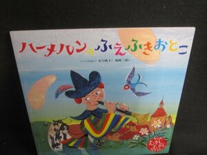 キンダーむかしむかしライブラリー世界ハーメルンのふえふきおとこ/RFA