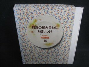 料理の組み合わせと盛りつけ料理教室14箱剥がれ有シミ大日焼け強/REZK