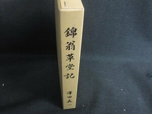 錦翁草堂記　澤田義一　日焼け有/RFA