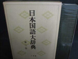 日本国語大辞典　第二巻　日焼け強/REZL