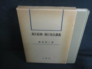 商法総則・商行為法講義　服部榮三箸　箱破れ有書込日焼け強/RFC