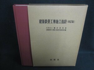 建築鉄骨工事施工指針（改訂版）　箱破れ有・シミ日焼け強/REZK