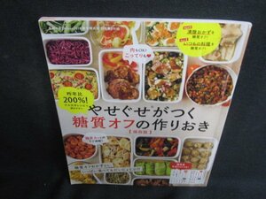 やせぐせがつく糖質オフの作りおき　付録無・折れ・日焼け有/RFA