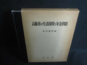 高齢者の生活保障と・年金問題　書込み大・シミ大・日焼け強/RFB