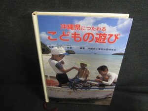 沖縄県につたわるこどもの遊び　カバー無書込みシミ日焼け有/RFC