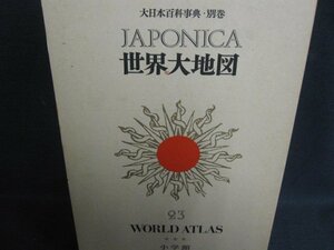 世界大地図　大日本百科事典23　シミ大・日焼け強/REZL