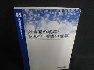 6老年期の疾病と認知症・障害の理解　日焼け有/RFB