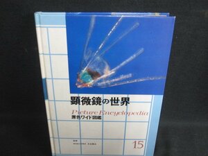 顕微鏡の世界　原色ワイド図鑑15　箱無し・シミ日焼け強/REZL