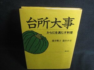 台所大事　からだを満たす料理　シミ日焼け有/RFB