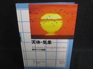 天体・気象　原色ワイド図鑑16　箱無し・シミ大・日焼け強/REZL