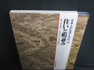 住いと町並み　日本人の生活と文化10　シミ日焼け有/RFC