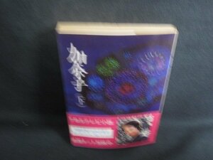 加奈子（下）　小谷内美江子　水濡れ有・シミ日焼け強/RFF