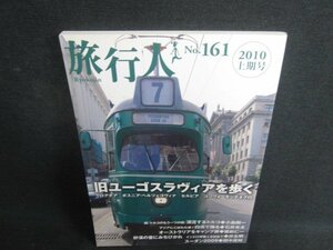 旅行人　No.161　旧ユーゴスラヴィアを歩く　日焼け有/RFD