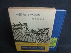 中国地方の民家　鶴藤鹿忠箸　箱潰れ帯破れ有シミ大日焼け強/RFD