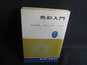 色彩入門　稲村耕雄　書込み有・シミ日焼け強/RFG