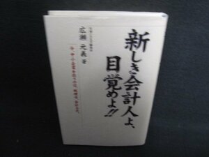 新しき会計人よ目覚めよ　広瀬元義箸　多少日焼け有/RFF