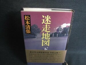 迷走地図　下　松本清張　シミ日焼け強/RFD