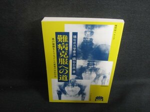 難病克服への道　磯谷公良箸　カバー無・シミ日焼け強/RFF