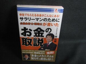 サラリーマンのために公認会計士税理士が書いたお金の取説/RFG