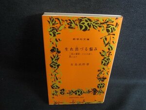 30生れ出づる悩み　他三編　有島武郎　シミ大・日焼け強/RFG