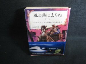 風と共に去りぬ　ミッチェル　カバー破れ有・シミ大日焼け強/RFF