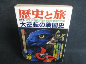 歴史と旅　1992.10　大逆転の戦国史　シミ日焼け強/RFD