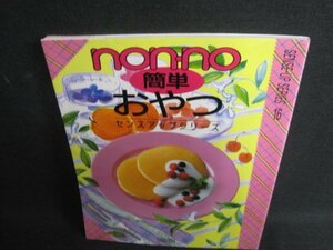 non-no SENSE-UP SERIES 16 簡単おやつ　日焼け有/RFE