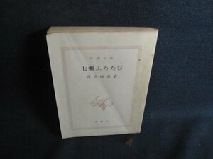 七瀬ふたたび　筒井康隆　カバー無・折れ大シミ日焼け強/RFI