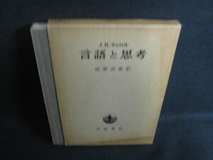 キャロル　言語と思考　書込み大・シミ大・日焼け強/RFH