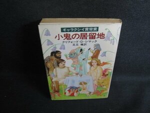 小鬼の居留地　クリフォード・D・シマック　カバーテープ止有シミ日焼け強/RFG