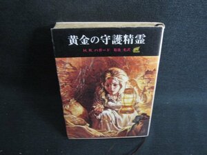 黄金の守護精霊　H・R・ハガード　シミ日焼け強/RFJ