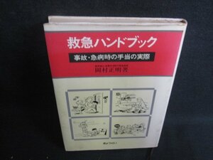 救急ハンドブック　岡村正明箸　水濡れ大・シミ大・日焼け強/RFK