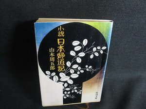 小説　日本婦道記　山本周五郎　書込み有・折れ大・日焼け強/RFI