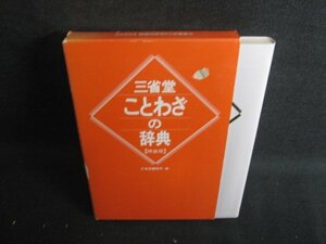 ことわざの辞典　剥がれ有・シミ日焼け有/RFK