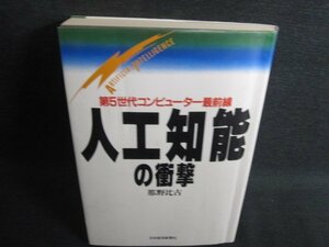 人工知能の衝撃　那野比古　ページ割れ・折れ・シミ日焼け有/RFK