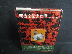 明治を伝えた手　杉村恒　シミ日焼け有/RFH