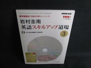 NHK出版語学副読本2010.3 岩村圭南　CD再生未確認・書込み有/RFI