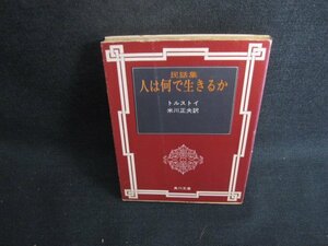 人は何で生きるか　トルストイ　書込み有折れ大シミ日焼け強/RFJ