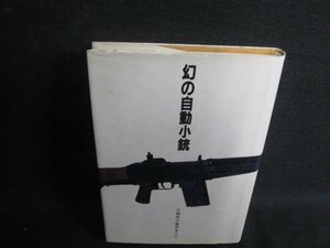 幻の自動小銃　津野瀬光男　シミ日焼け強/RFJ