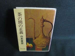 茶の間の正義　山本夏彦　折れ有・日焼け強/RFI