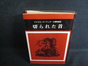 切られた首　アイリス・マードック　箱無し・シミ日焼け強/RFH