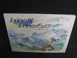 1000の風1000のチェロ　シミ日焼け有/RFJ