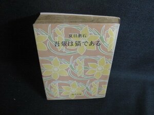 吾輩は猫である　夏目漱石　カバー破れ有・シミ大・日焼け強/RFO