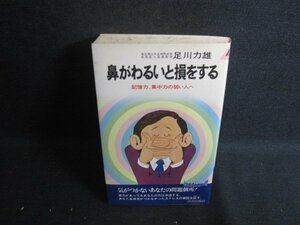 鼻がわるいと損をする　足川力雄　シミ大・日焼け強/RFL