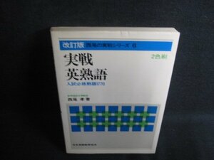 6実戦英熟語　改訂版　シミ日焼け有/RFL